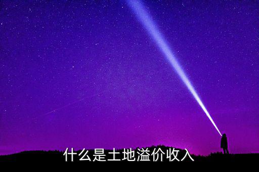 什么是土地溢價(jià)，什么是土地溢價(jià)收入