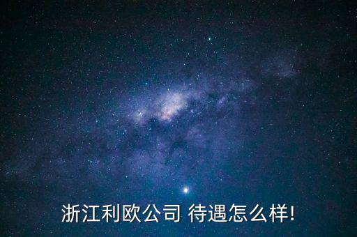 中豐田光電待遇怎么樣