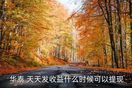 華泰天天發(fā)怎么取消,華泰證券的投資融券風(fēng)險有哪些?