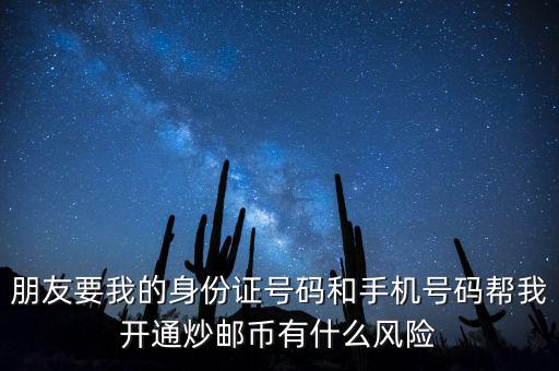 炒郵幣有什么風險，炒郵幣卡這個風險是怎么樣的