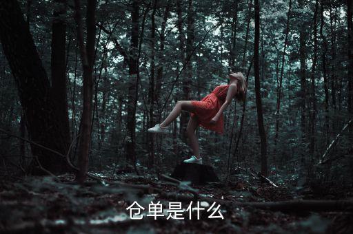什么是倉單成本，什么是履單成本