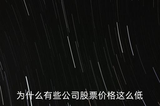 為什么大盤股的股價低，為什么大盤股的價格普遍都很低