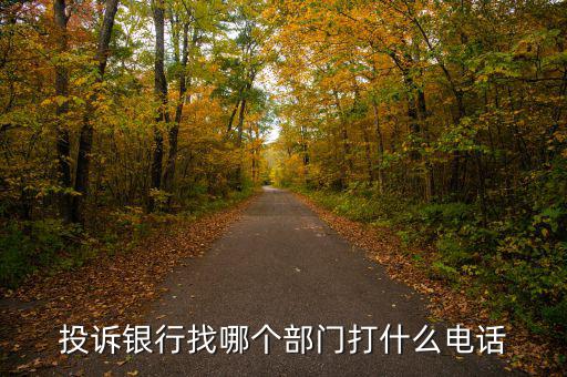 舉報銀行打什么電話，想投訴銀行打什么電話