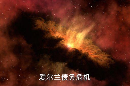 愛爾蘭為什么能脫離債務(wù)危機(jī)，希臘愛爾蘭西班牙意大利葡萄牙為什么會(huì)債務(wù)危機(jī)這么嚴(yán)重