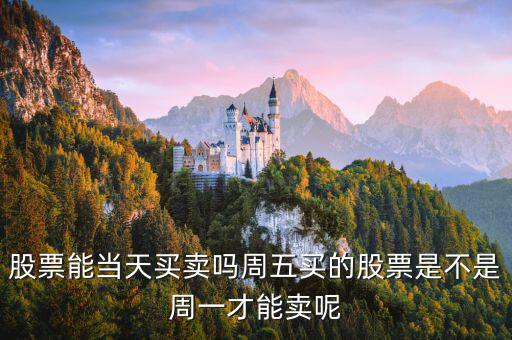 星期五買的股票什么時(shí)候能賣，買了股票多久后可以賣