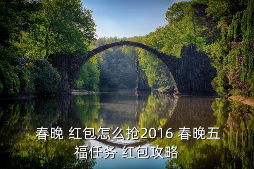  春晚 紅包怎么搶2016 春晚五福任務 紅包攻略