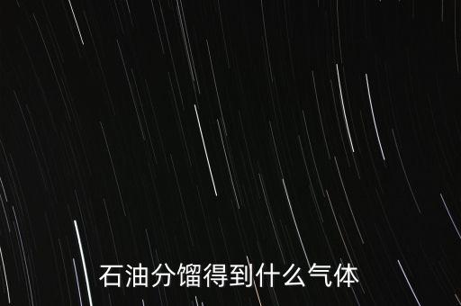 石油經(jīng)過什么可獲得氣我，原油經(jīng)過哪些工藝煉出柴油和氣油