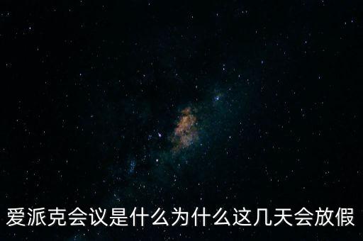 apec峰會為什么放假，2014年北京apec峰會為什么放假