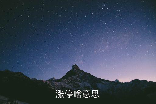什么是漲停股，漲停啥意思