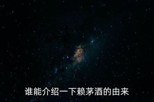 誰能介紹一下賴茅酒的由來