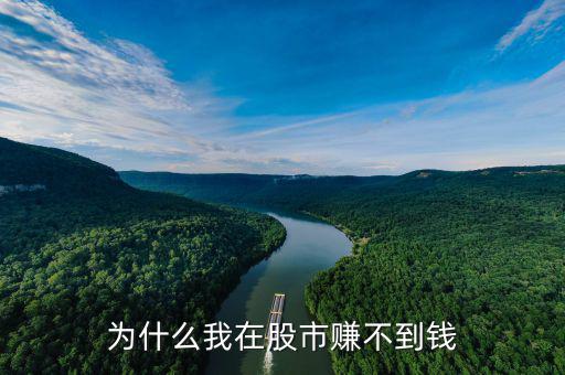 大牛市你為什么賺不到錢，為什么你在股市賺不到錢