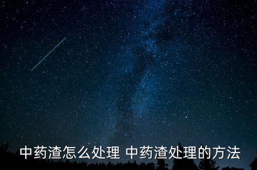  中藥渣怎么處理 中藥渣處理的方法