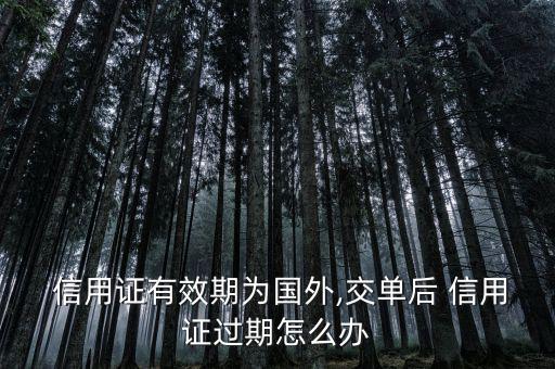 信用證到期了怎么辦,信用證到期對(duì)申請(qǐng)人沒有影響