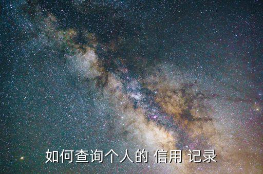 怎么樣查信用記錄,點(diǎn)擊驗(yàn)證試用版?zhèn)€人征信查詢首頁即可查詢