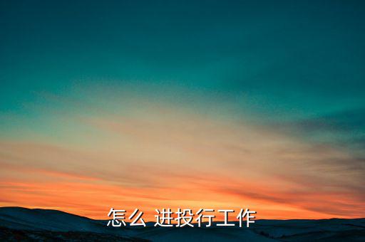 怎么 進投行工作