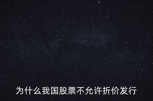 為什么我國股票不允許折價發(fā)行