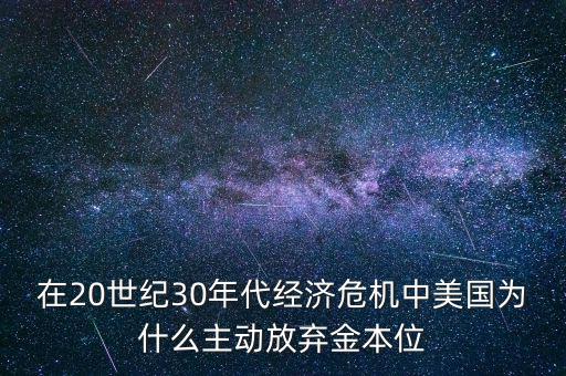 美國為什么要放棄金本位，羅斯福新政中美國放棄金本位制的目的是什么