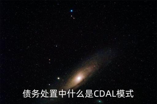 什么是債務(wù)驅(qū)動型經(jīng)濟發(fā)展模式，什么是債務(wù)經(jīng)濟