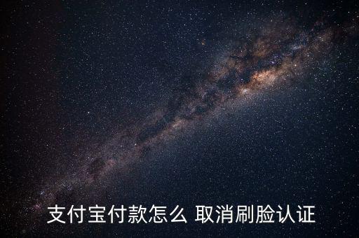 支付寶轉(zhuǎn)賬刷臉怎么取消
