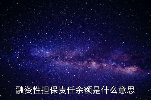 為什么說(shuō)融資性保函就是錢，融資性擔(dān)保責(zé)任余額是什么意思