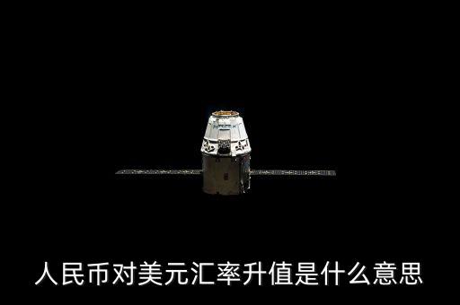 人民幣對美元匯率代表什么意義，人民幣對美元匯率 美元對人民幣匯率分別代表什么