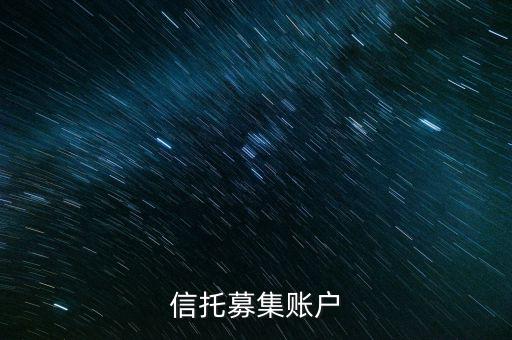 為什么用到信托募集賬戶，信托產(chǎn)品為什么要打到募集戶而不是托管戶