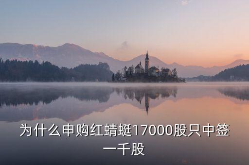 紅蜻蜓股票為什么不行，為什么申購(gòu)紅蜻蜓17000股只中簽一千股