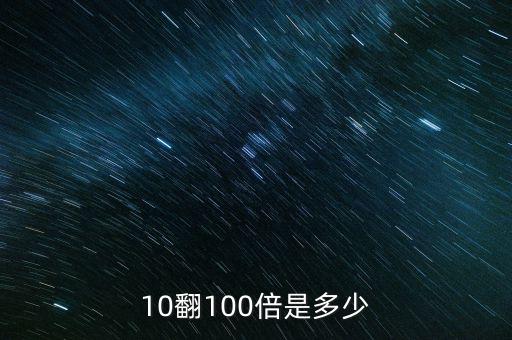 10翻10倍怎么算,財富管理學院教育學院招生簡介