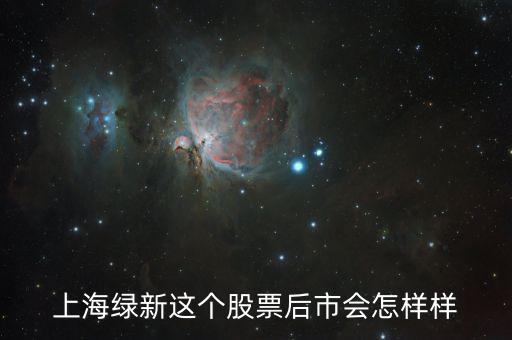 上海綠新這個(gè)股票后市會怎樣樣