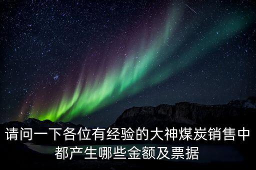 請問一下各位有經驗的大神煤炭銷售中都產生哪些金額及票據