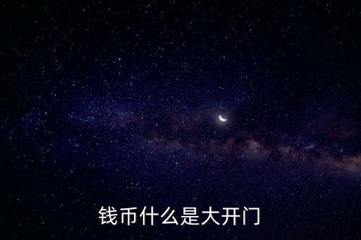 錢(qián)幣什么是大開(kāi)門(mén)