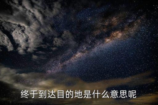 京東目的地是什么意思，您的訂單等待送往配送站 這個(gè)等待送往配送站什么意思到目的地了