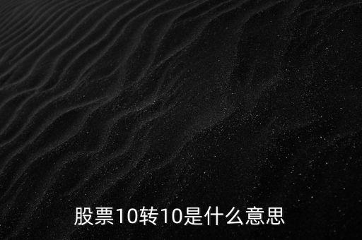 10轉(zhuǎn)10是什么意思，十轉(zhuǎn)十是什么意思