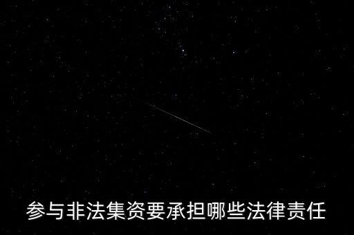 參與非法集資要承擔(dān)什么后果，非法集資員工擔(dān)什么責(zé)任