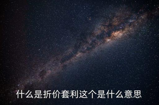 什么叫折價(jià)套利，分級(jí)基金操作策略什么是折價(jià)套利