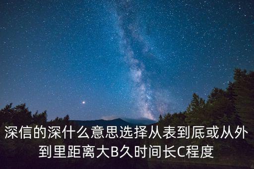 深信的深是什么意思，深信不疑中的深是什么意思