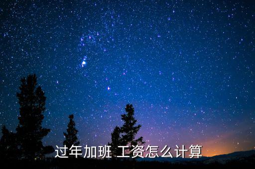  過年加班 工資怎么計(jì)算