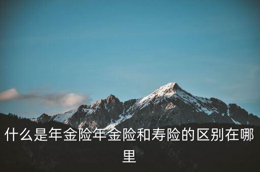 什么是即期年金，遞延年金和即期年金的區(qū)別ps是保險(xiǎn)學(xué)書上的問(wèn)題