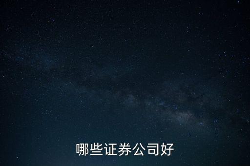 什么證券好，哪家證券公司比較好