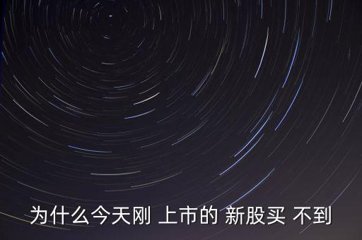 新股上市怎么買(mǎi)不到,新股上市首日銷(xiāo)量稀少或買(mǎi)不到機(jī)構(gòu)游資