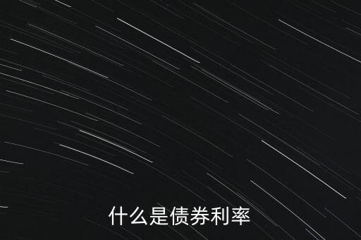 什么是債券利率