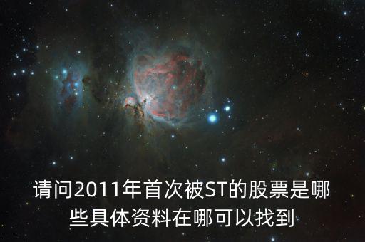請(qǐng)問(wèn)2011年首次被ST的股票是哪些具體資料在哪可以找到
