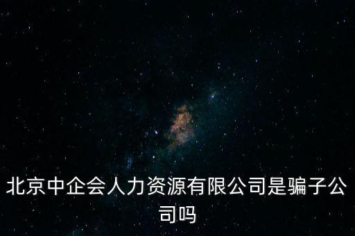 中企會是什么，中國企業(yè)品牌發(fā)展工作委員會是什么機(jī)構(gòu)是否合法