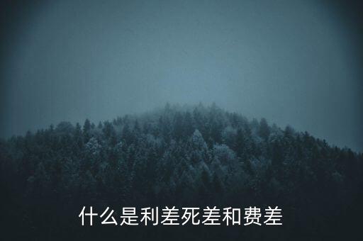 利差保護(hù)是什么，什么是信用利差期權(quán)