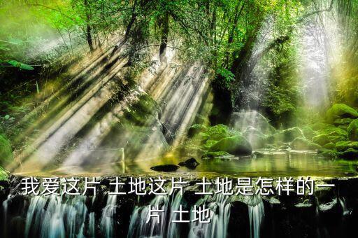 怎么樣的土地,《悲憤之河》、《怒濤》等中國人買不到土地