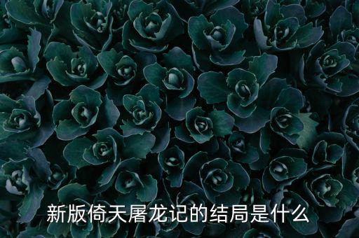 新版倚天屠龍記的結(jié)局是什么