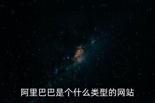 阿里巴巴是個什么類型的網站