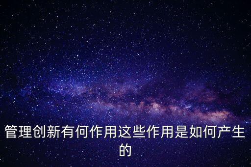 進入創(chuàng)新層有什么作用，股轉(zhuǎn)系統(tǒng)公布新三板創(chuàng)新層對企業(yè)有什么好處