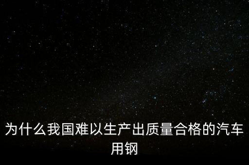 中國鋼材為什么不行，我們中國的鋼鐵怎么不如日本和德國好呢是不是我們在里面沒有加什