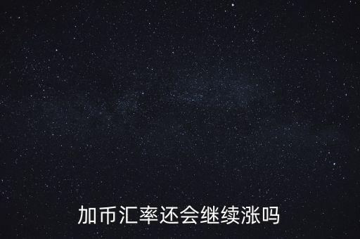 加幣要漲到什么時(shí)候，為什么加幣最近漲的很快近期能落嗎